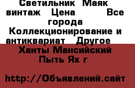 Светильник “Маяк“ винтаж › Цена ­ 350 - Все города Коллекционирование и антиквариат » Другое   . Ханты-Мансийский,Пыть-Ях г.